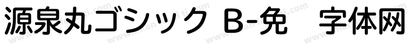 源泉丸ゴシック B字体转换
